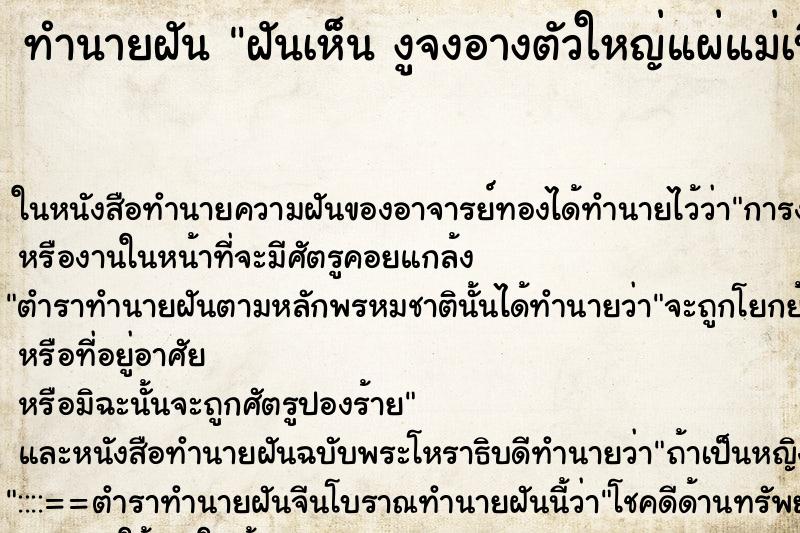ทำนายฝันฝันเห็นงูจงอางตัวใหญ่แผ่แม่เบี้ย ทำนายฝันทำนายฝันฝันเห็นงูจงอางตัวใหญ่แผ่แม่เบี้ย